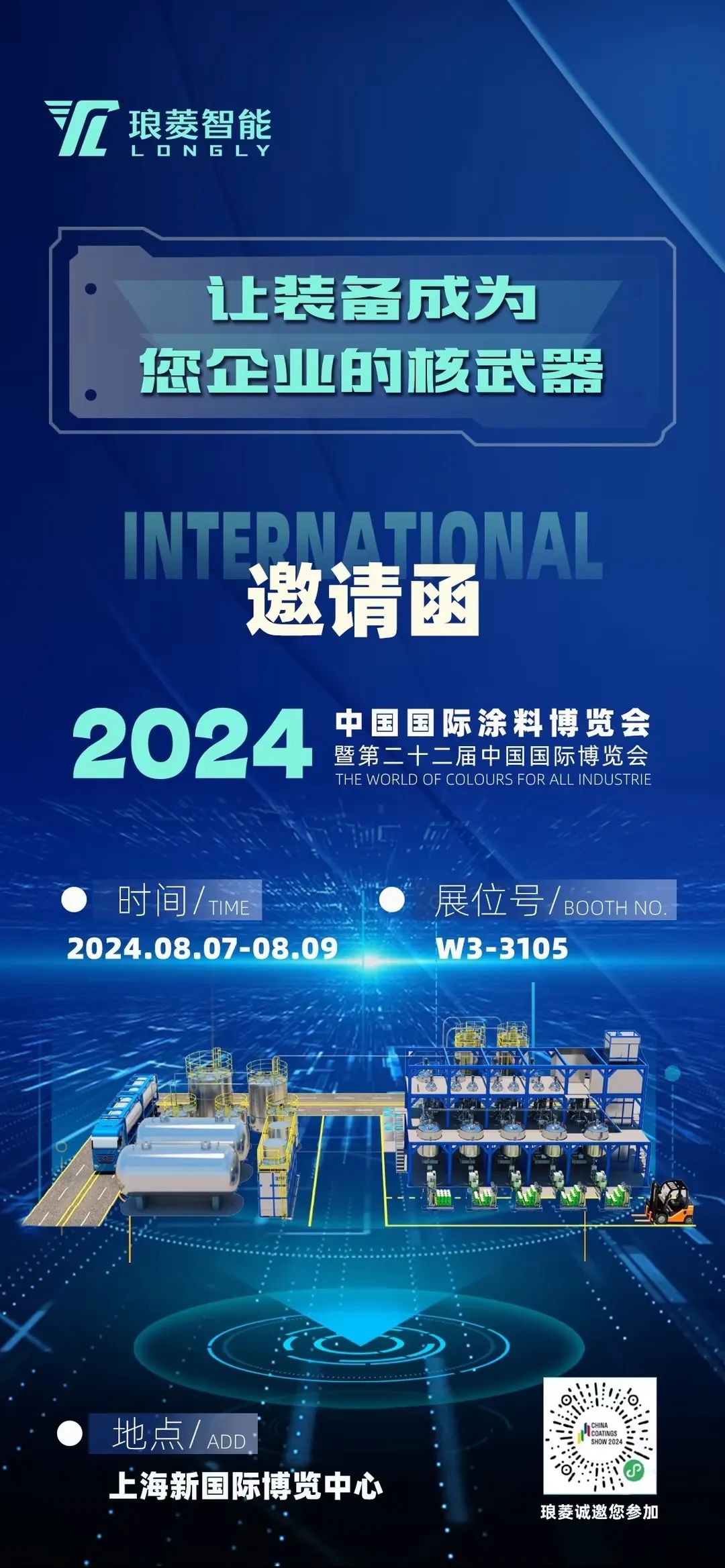 2024中国国际涂料博览会邀请